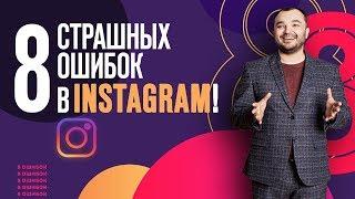 8 главных ошибок продвижения в Instagram