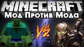 Мод против мода #3 [Кейн Хищник VS Зомби Мутант!] (Alien Vs Predator mod, Mutant Creatures mod)