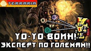 TERRARIA - ЙоЙо ВОИН #14 YoYo WARRIOR!