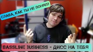 Слава КПСС о том, может ли быть bassline business Oxxxymiron* диссом на него