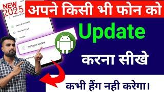 Mobile Update Kaise Kare | Phone kaise Update Karen | Mobile Update karne ka tarika 2025 | Android