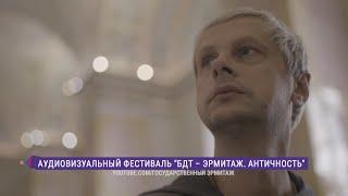 Аудиовизуальный фестиваль «БДТ- Эрмитаж. Античность»