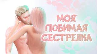 Сериал The Sims 4 | Моя любимая сестренка | New intro  | #SimkaPeppa #DURDOMTV