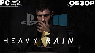 Heavy Rain (2019) | ОБЗОР ИГРЫ | Кинцо вернулось на ПК