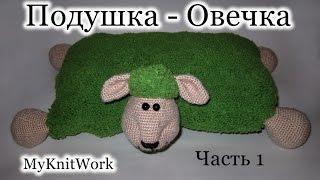 Вязаная игрушка крючком. Вяжем подушку - овечку. Knitted toy hook. Knit pillow - sheep.Часть 1