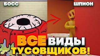 Абсолютно ВСЕ виды тусовщиков в Закулисье - 11 видов