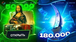 ЗАКИНУЛ 50 000 НА MYCSGO И ОТКРЫЛ САМЫЙ ДОРОГОЙ КЕЙС НА САЙТЕ!