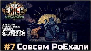 Совсем PoEхали #7. Оглушение, отбрасывание, крит и меткость, яд и кровотечение.