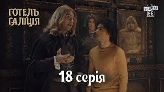 Готель Галіція / Отель Галиция, 18 серия | сериал комедия 2017