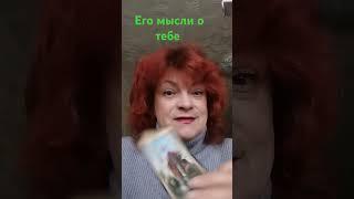 Его мысли о тебе #shorts #tarot личные расклады 915 9820482 вотсап вайбер телегр с 10 до 21 ч по МВ