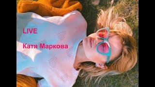 LIVE КАТЯ МАРКОВА