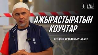 АЖЫРАСТЫРАТЫН КОУЧТАР / Ұстаз Жарқын Мырзатай