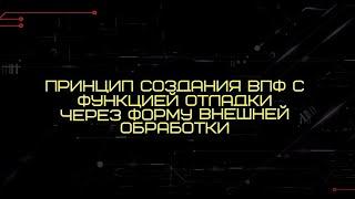 Принцип создания внешней печатной формы с функцией отладки через форму внешней обработки