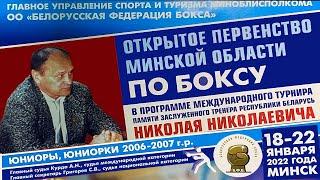 3 сессия. ОП Минской области по боксу турнира памяти Заслуженного тренера РБ Н.Н.Шеина