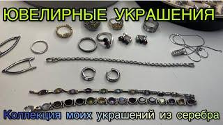 ЮВЕЛИРНЫЕ УКРАШЕНИЯ / КОЛЛЕКЦИЯ УКРАШЕНИЙ / СЕРЕБРО С НАТУРАЛЬНЫМИ КАМНЯМИ