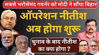 ऑपरेशन Nitish अब होगा शुरू | सबसे भरोसेमंद गवर्नर को Modi ने सौंपा बिहार | Deepak Sharma |