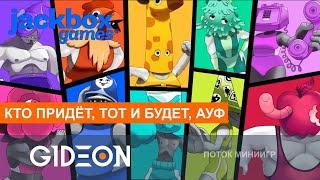 Стрим: Jackbox Party Pack - ИГРАЕМ В ДЖЕКБОКС СО ЗРИТЕЛЯМИ! НОВЫЕ ИГРЫ И ЛУЧШЕЕ ИЗ КЛАССИКИ!