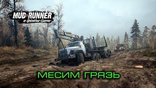 MudRunner[карта: Окрестные деревни ] 08.09.2020г. 13:15 по мск.