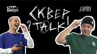 СКВЕРTALK #2 - Борян Трибунский о БНДТ, BMX, ННХ