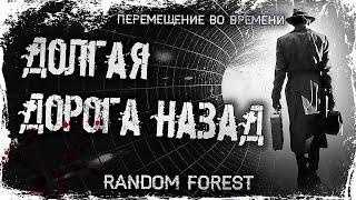 Долгая дорога назад | История на ночь. Перемещение во времени. Попаданцы. Эффект бабочки