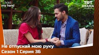 Не отпускай мою руку Сезон 1 Серия 36