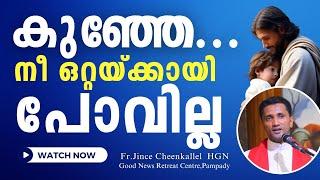 ഒരിക്കലും നീ ഒറ്റയ്ക്കാവില്ല You will never be alone Fr. Jince Cheenkallel HGN