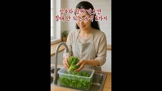 상추와 함께 먹으면 절대 안 되는 음식 3가지 #상추 #건강 #건강정보