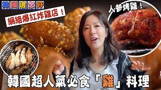 韓國超人氣必食「雞」料理 網絡爆紅炸雞店！  ｜韓國邊忽好｜ EP8｜ 唐詩詠 ｜韓國｜ 韓國旅遊 ｜ HOY TV