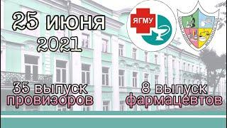 ЯГМУ. Выпуск фармацевтического факультета. 2021