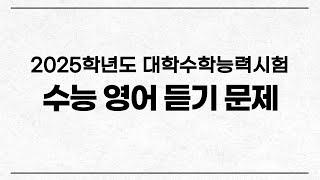 2025학년도 대학수학능력시험 영어 영어듣기 (2024년 11월 시행)