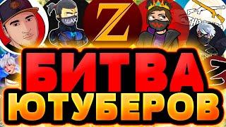 БИТВА ЮТУБЕРОВ ЛУЧШЕЕ - БИТВА Ютуберов Фри Фаер | Free Fire (ZMEY, AZAMM, IMADJI, THRASHER и тд)