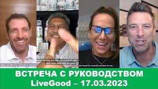 LiveGood - Встреча с основателями компании LiveGood - 17.03.2023