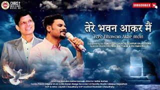 TERE BHAWAN AKAR MAIN ll Gospel Singer Bro. Neelkanth ll Bro. Iyob Mavchi ll NEW CHRISTIAN SONG