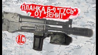 [Планка Б-9 "Гусь"  от компании Зенит]