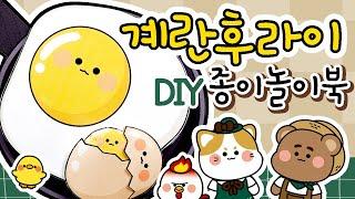 계란후라이 종이놀이북 / DIY/ squishy book  / 종이 장난감 만들기 /상황극/역할놀이/craft