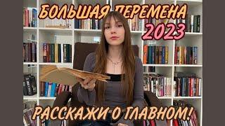 БОЛЬШАЯ ПЕРЕМЕНА 2023 | ВИЗИТКА | ВЫЗОВ "РАССКАЖИ О ГЛАВНОМ!"