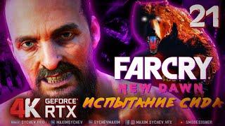 Far Cry New Dawn  ПРОХОЖДЕНИЕ #21  СЕКРЕТ ИОСИФА