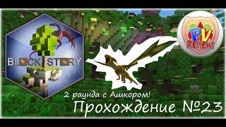 Block Story - Прохождение №23 Два раунда с Ашкором! (Летсплей с комментариями)