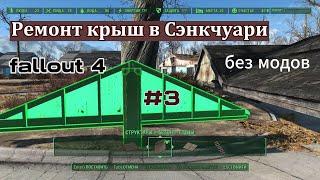 Fallout 4 Ремонт крыш  в Сэнкчуари,ч. 3   Строительство Без МОДОВ! баги-глитчи ,гайды  #7