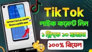 টিকটক লাইক বাড়ানোর উপায় | tiktok like barabo ki kore | tiktok id te like barabo kivabe |