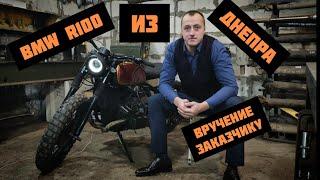 BMW r100 из Днепра МТ-11 часть 3/3 вручение заказчику!