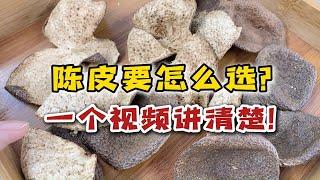 陈皮要怎么选？不同年份的用途不同，一个视频讲清楚！