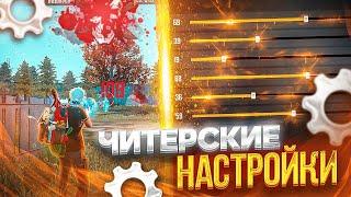 НАСТРОЙКИ НА ВСЕ ТЕЛЕФОНЫКАК ДЕЛАТЬ ОТТЯЖКУ | Обучалка Фри Фаер