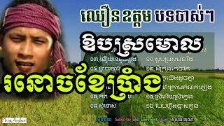 ឈឿន ឧត្តម Nonstop - Chhoeun Odom Old Song mp3 Collection | Khmer Srok Sre Song Non Stop