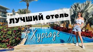 ОБЗОР ОТЕЛЯ Rixos Premium Magawish Suites and Villas  ХУРГАДА