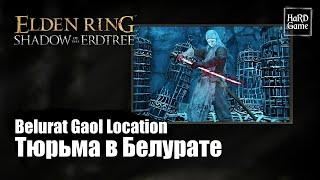 Elden Ring DLC — How To Get To Belurat Gaol Location «Shadow of the Erdtree - Guides 100%»