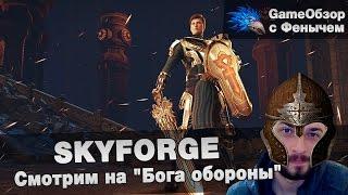 [Skyforge] Смотрим на "Бога обороны"