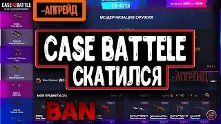 CASE-BATTLE | ОН НЕ ХОЧЕТ ОКУПАТЬ!!! ВСЁ ТАК ЖЕ КАК И РАНЬШЕ....