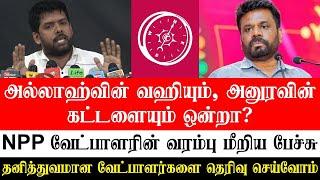 அல்லாஹ்வின் வஹியும், அனுரவின் கட்டளையும் ஒன்றா? - NPP வேட்பாளரின் வரம்பு மீறிய பேச்சு