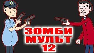 Зомби мульт 12